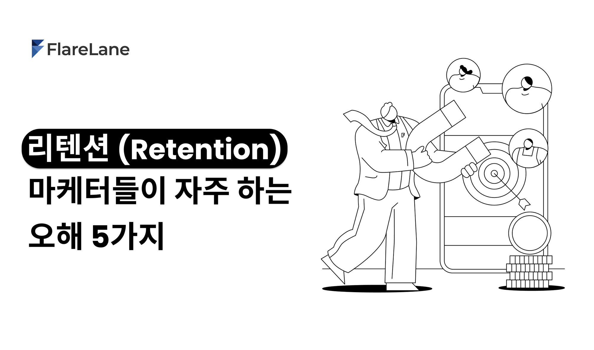 '리텐션 (Retention): 마케터들이 자주 하는 오해 5가지'라는 문구와 키비주얼이 들어간 플레어레인의 블로그 이미지.