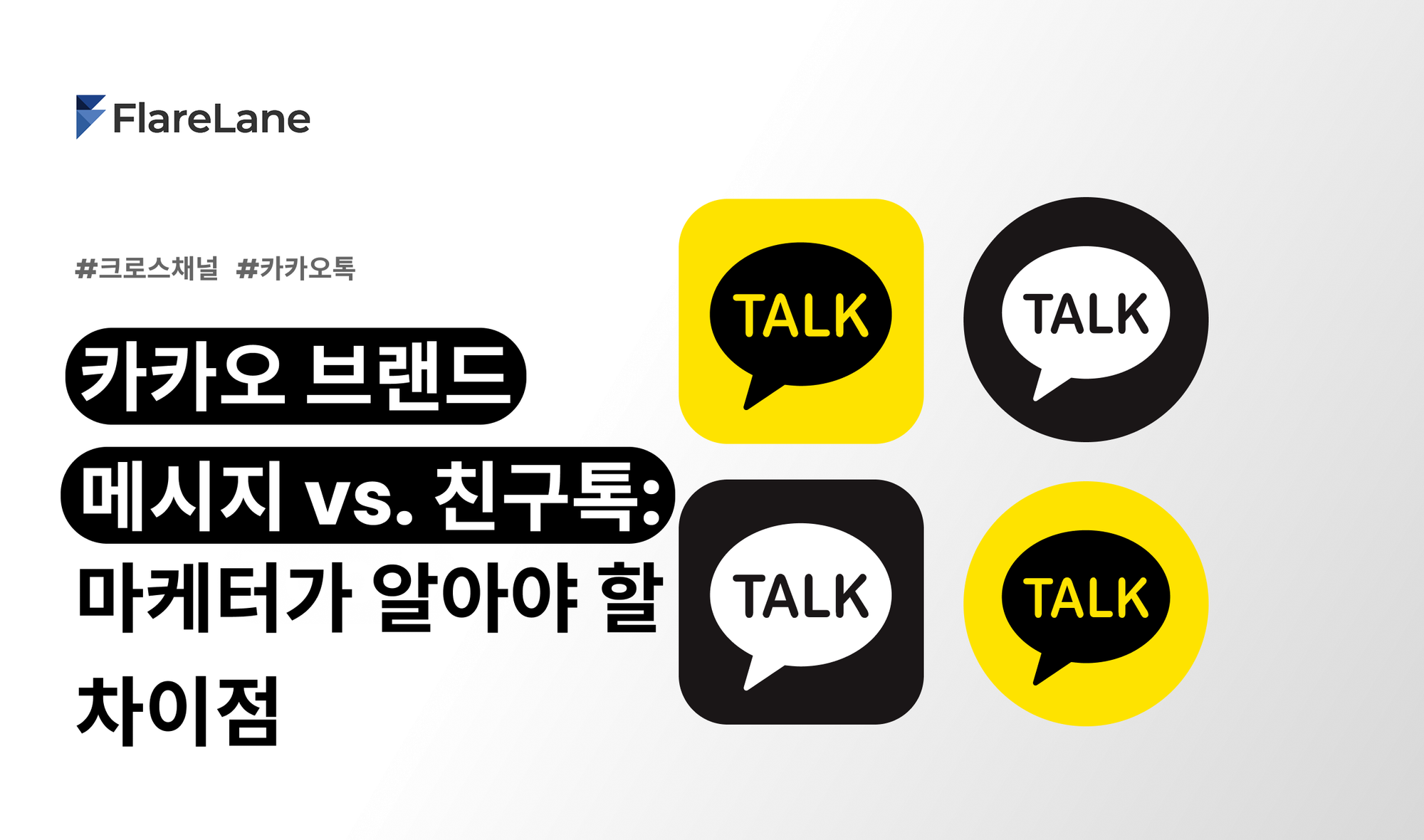 카카오 브랜드 메시지 vs. 친구톡: 마케터가 알아야 할 차이점