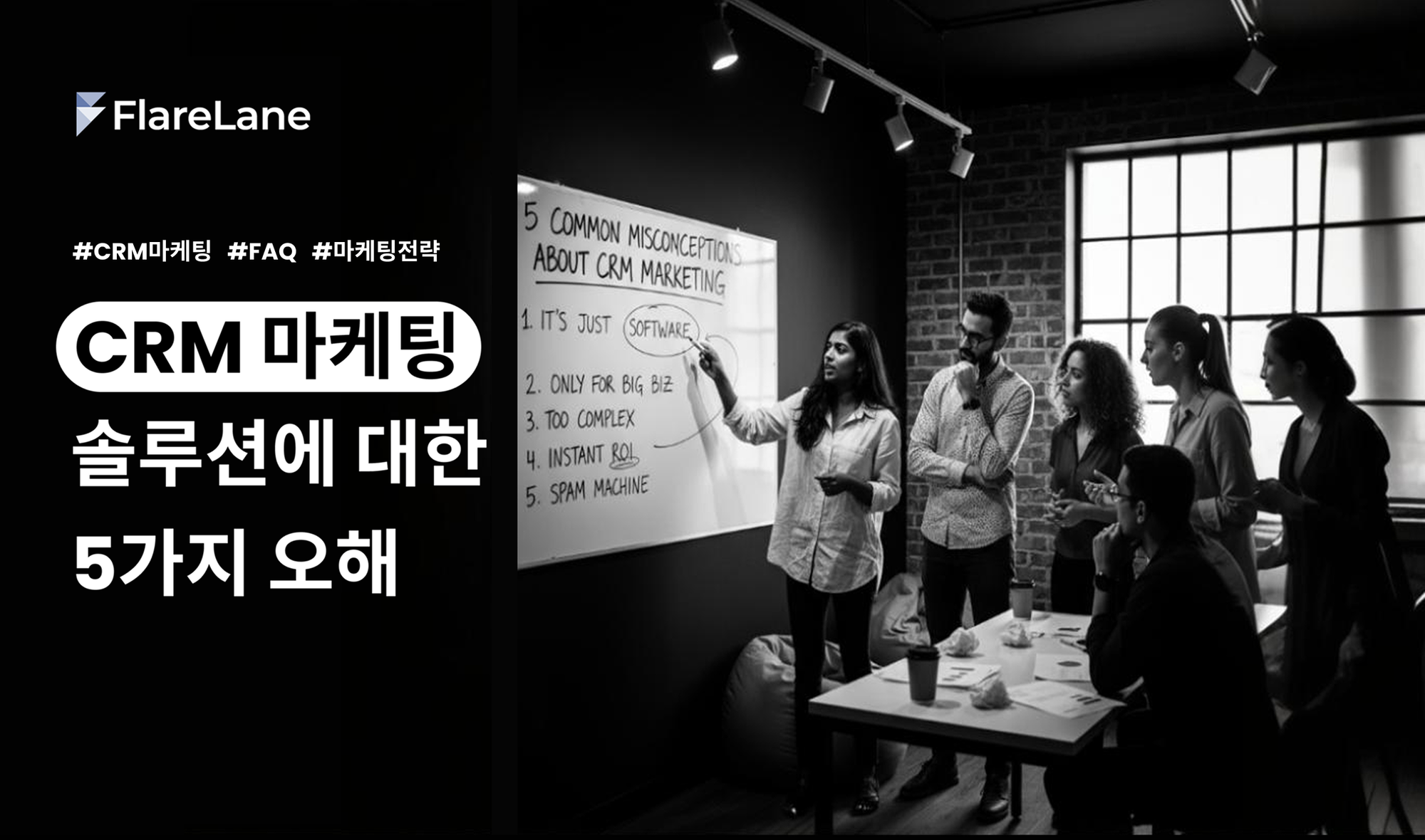"CRM 마케팅 솔루션에 대한 5가지 오해" 문구와 마케터들의 회의를 나타낸 키비주얼.