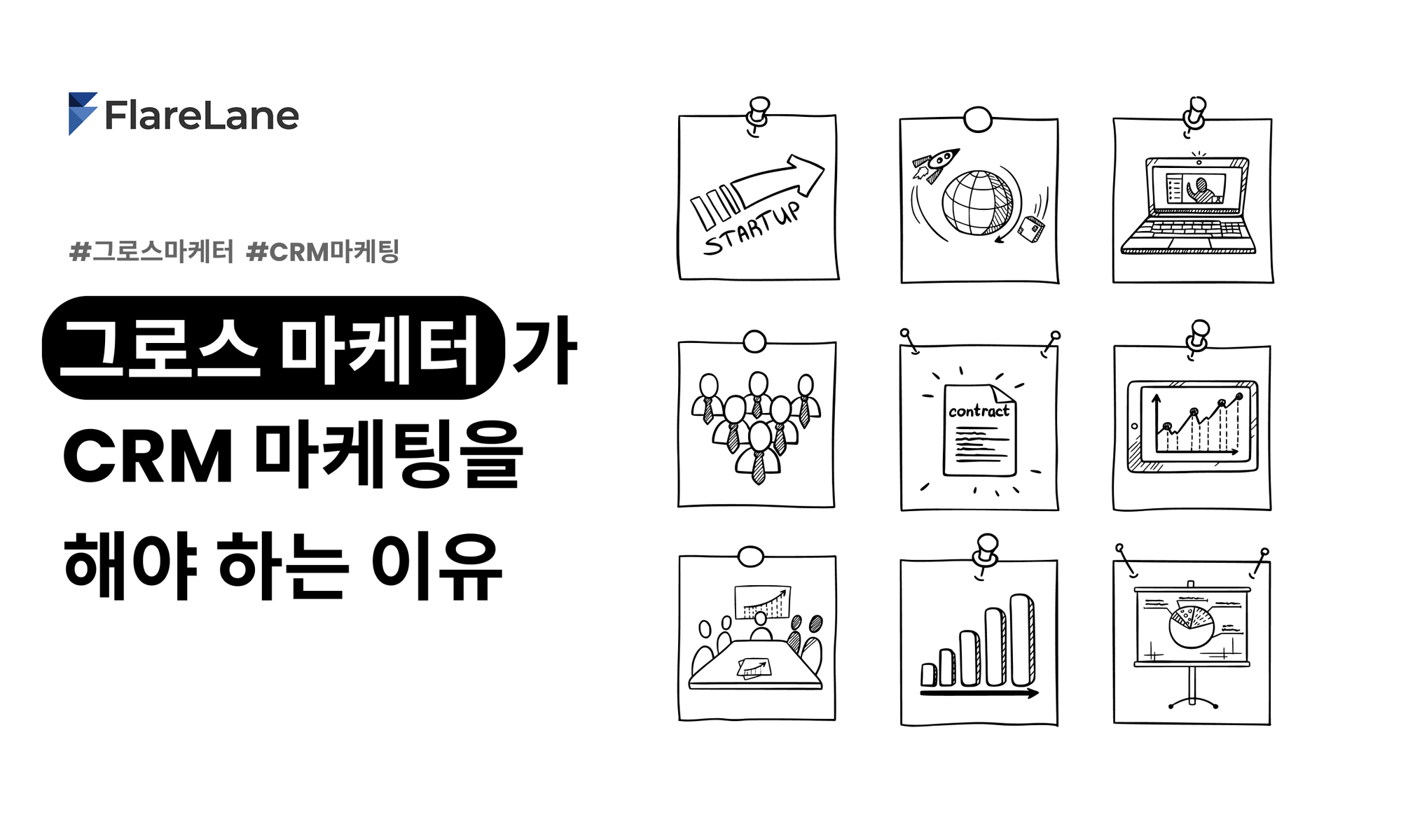 "그로스 마케터가 CRM 마케팅을 해야 하는 이유" 문구와 그로스마케팅을 상징하는 키비주얼.
