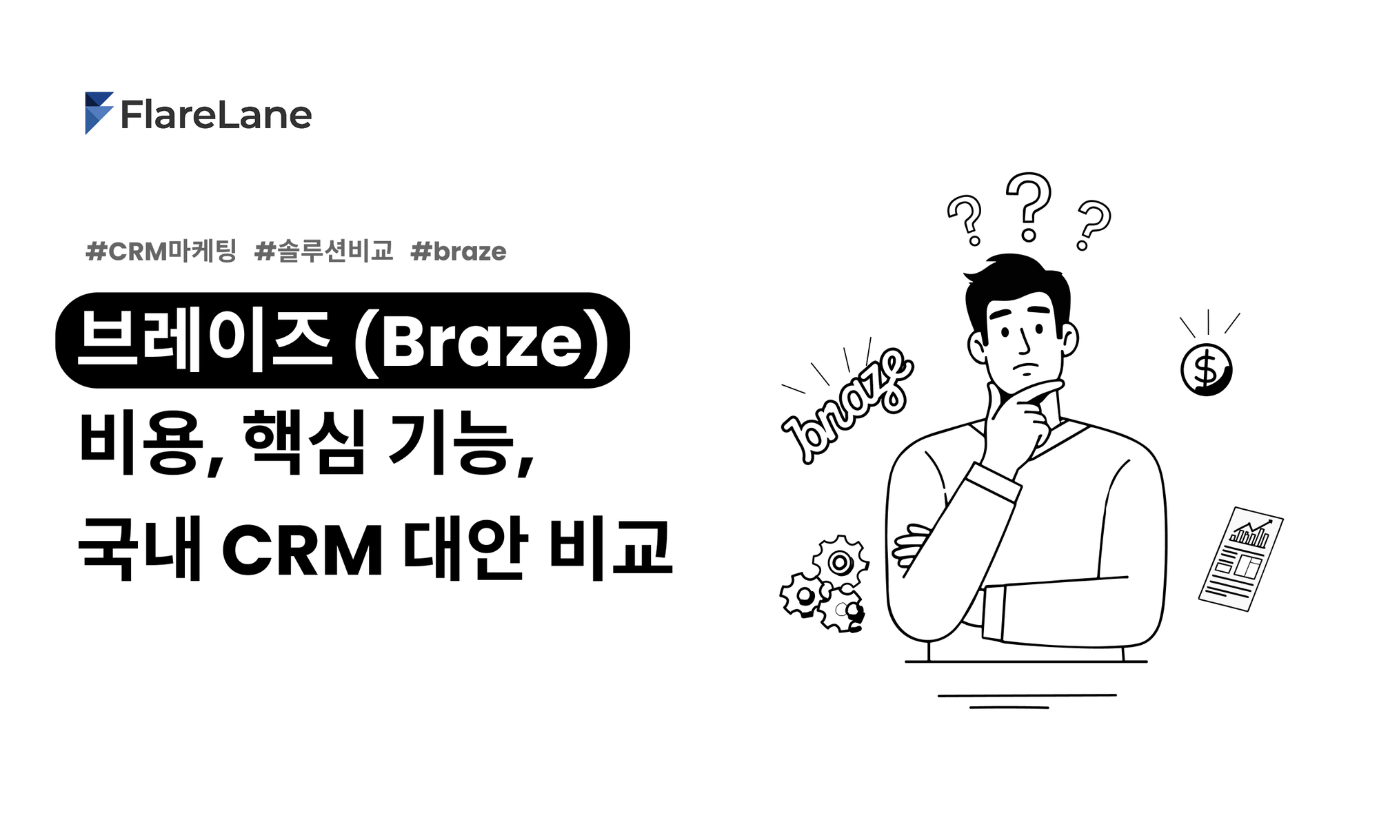 "브레이즈 (Braze) 비용, 핵심 기능, 국내 CRM 대안 비교" 문구와 키비주얼이 들어간 플레어레인 블로그 이미지.