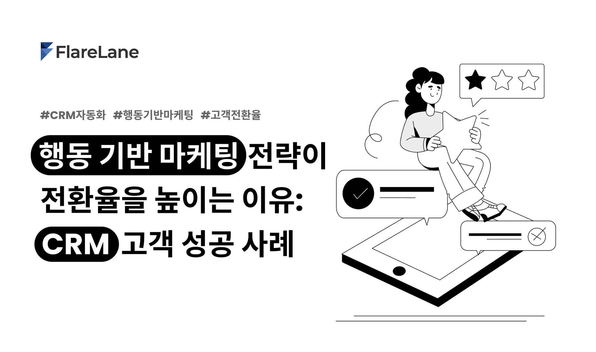 행동 기반 마케팅 전략이 전환율을 높이는 이유: 고객 성공 사례로 보는 CRM 자동화