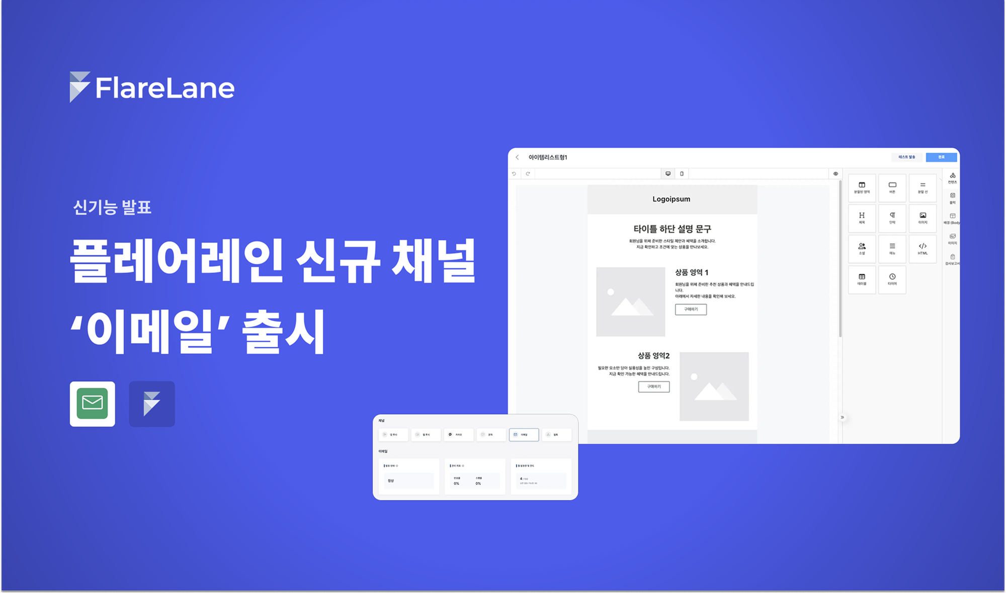 "신기능 발표 플레어레인 신규 채널 이메일 출시'라는 문구와 실제 플레어레인 이메일 기능 키비주얼이 추가된 플레어레인 블로그 이미지.