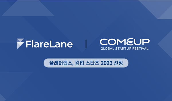 '플레어랩스, 컴업 스타즈 2023 선정'이라고 적혀 있는 배너 이미
