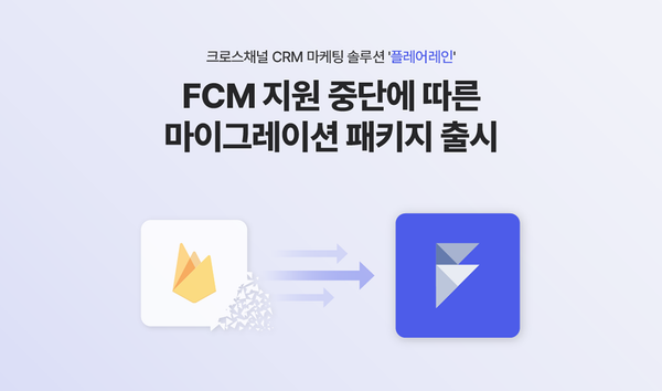 '크로스채널 crm 마케팅 솔루션 플레어레인'이라고 적혀 있는 이미지