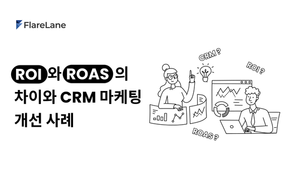 "ROI와 ROAS의 차이와 CRM 마케팅 개선 사례"라고 적혀 있는 플레어레인 블로그 포스트