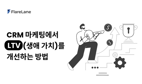 CRM 마케팅에서 LTV (고객 생애 가치)를 개선하는 방법