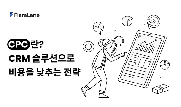 CPC란? CRM 솔루션으로 비용을 낮추는 전략