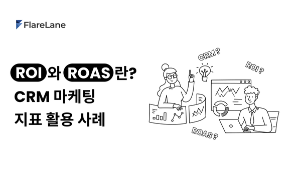 ROI와 ROAS란? CRM 마케팅 지표 활용 사례