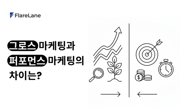 그로스 마케팅과 퍼포먼스 마케팅의 차이는?