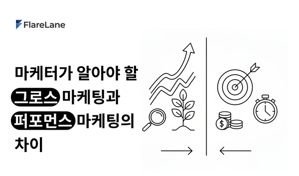 마케터라면 알아야 할 그로스 마케팅과 퍼포먼스 마케팅의 차이