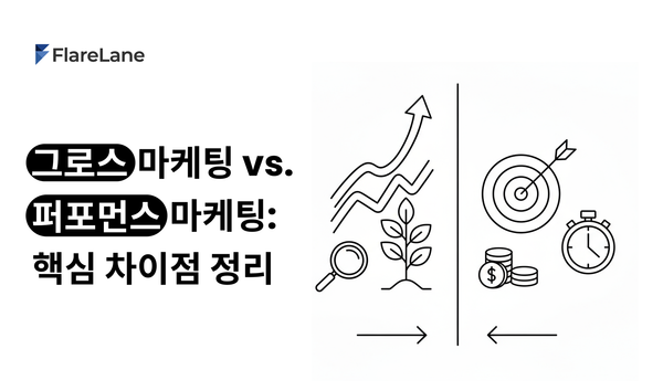 그로스 마케팅 vs 퍼포먼스 마케팅: 핵심 차이점 정리