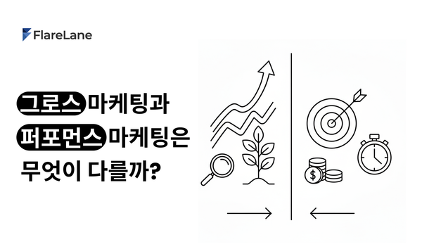 그로스 마케팅과 퍼포먼스 마케팅은 무엇이 다를까?