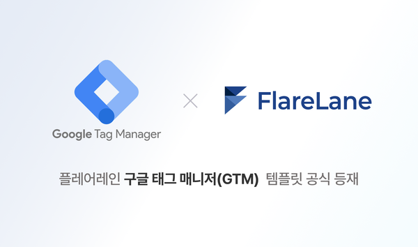 플레어레인 구글 태그 매니저 (GTM) 템플릿 공식 등재라고 적힌 플레어레인 블로그 이미지.