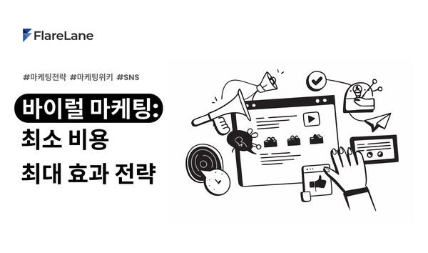 "바이럴 마케팅: 최소 비용 최대 효과 전략"이라고 적혀진 플레어레인 블로그 피처 이미지.