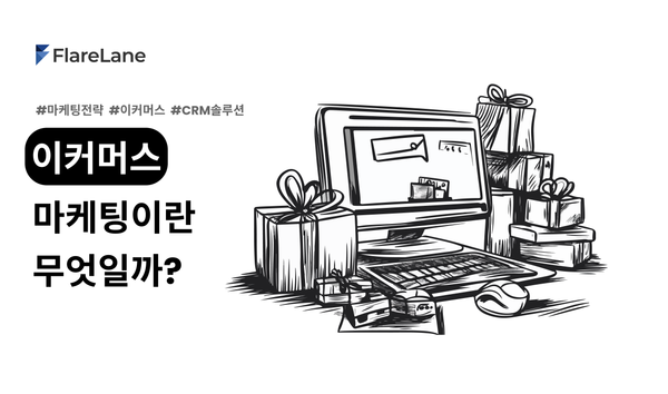 "이커머스 마케팅이란 무엇일까"라고 적혀진 플레어레인 블로그 피처 이미지.