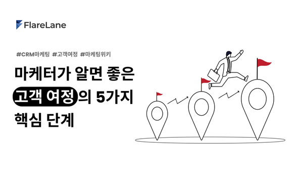 "마케터가 알면 좋은 고객 여정의 5가지 핵심 단계"라는 문구와 마일스톤을 하나씩 달성해나가는 마케터의 모습을 그린 키비주얼.