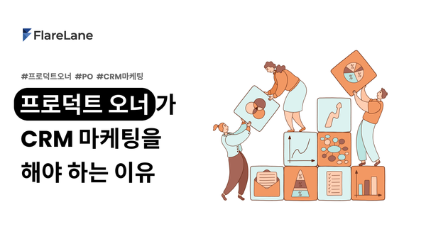 "프로덕트 오너가 CRM 마케팅을 해야 하는 이유" 문구와 프로덕트 오너들의 협업을 나타내는 키비주얼.