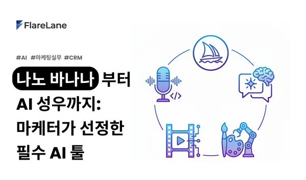나노 바나나부터 AI 성우까지: 마케터가 선정한 필수 AI 툴