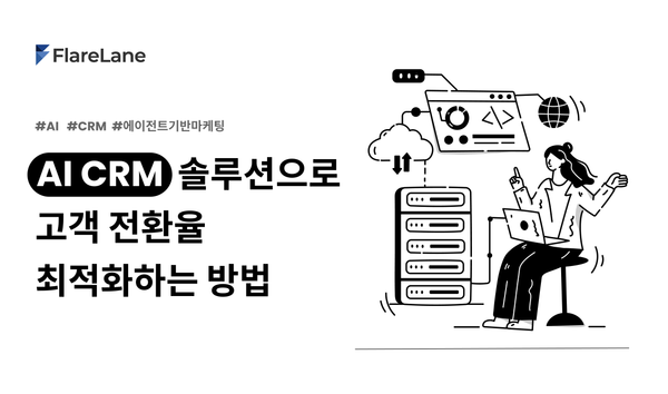 "AI CRM 솔루션으로 고객 전환율 최적화하는 방법"이라고 적힌 플레어레인 블로그 이미지.