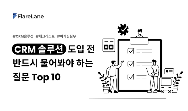 "CRM 솔루션 도입 전 반드시 물어봐야 하는 질문 Top 10" 문구와 키비주얼이 들어간 플레어레인 블로그 이미지.