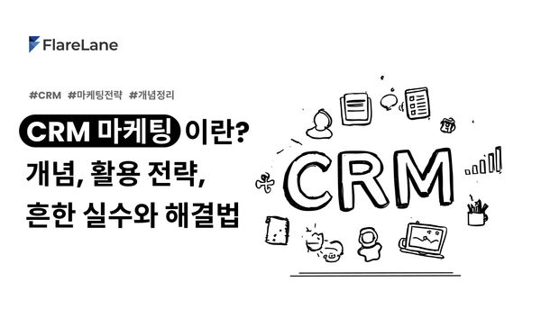 CRM 마케팅이란 무엇일까? 개념, 활용 전략 비교
