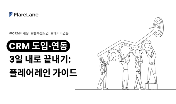 "CRM 도입·연동 3일 내로 끝내기: 플레어레인 가이드"라는 문구와 키비주얼이 들어간 플레어레인 블로그 이미지.