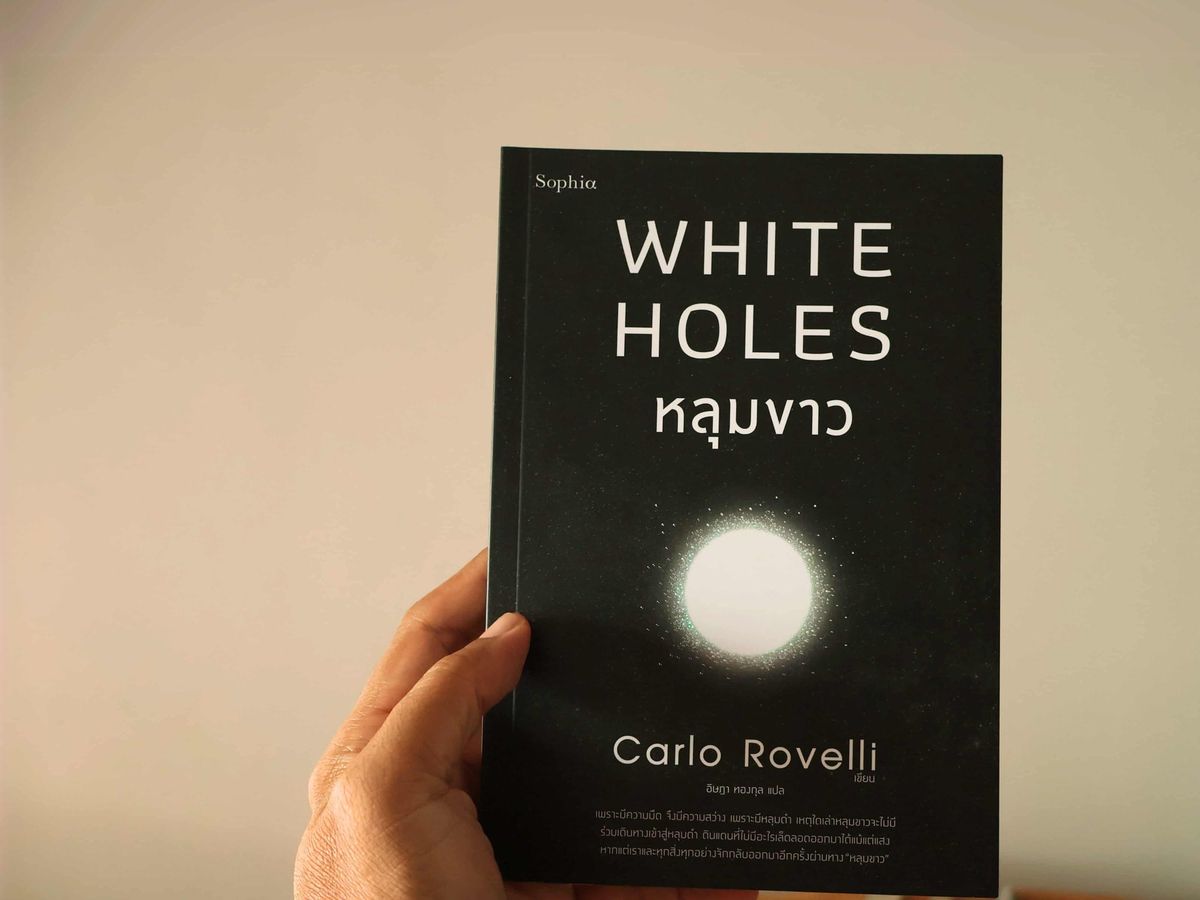 ว่าด้วยเรื่องของ ‘หลุมขาว’  วัตถุที่คณิตศาสตร์บอกว่าอาจจะมีอยู่ แต่ยังไม่เคยมีใครหามันเจอ