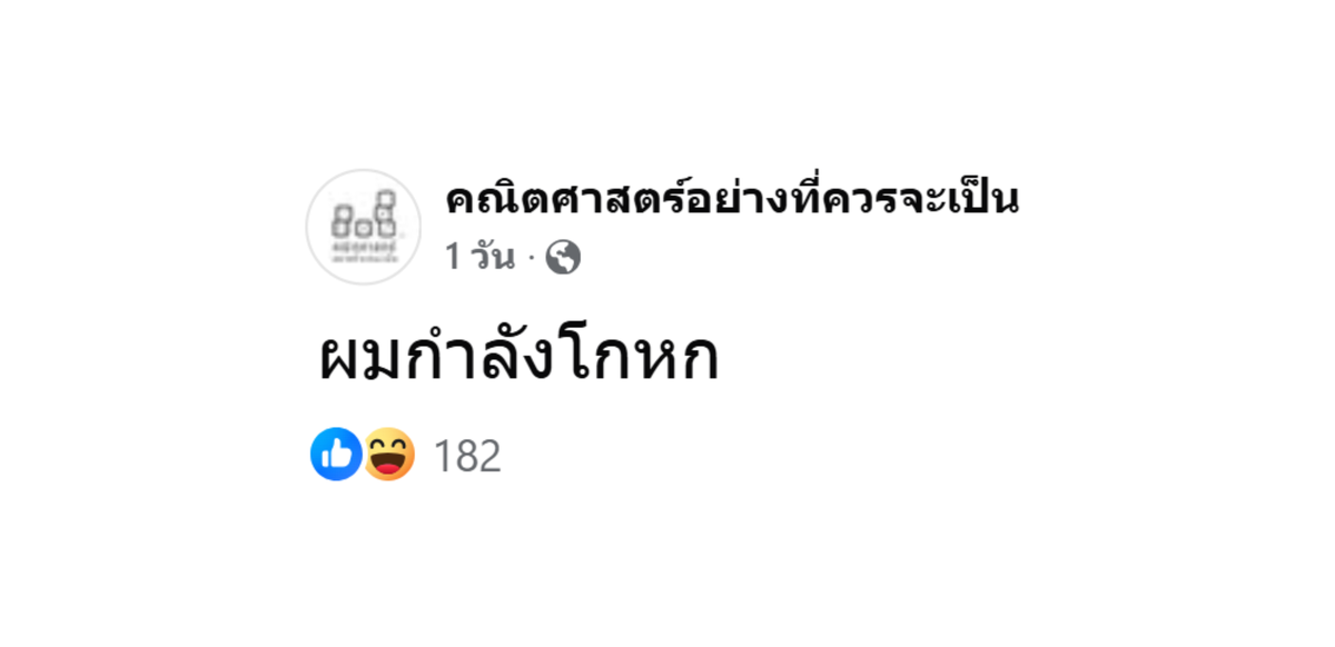 ผมกำลังโกหก