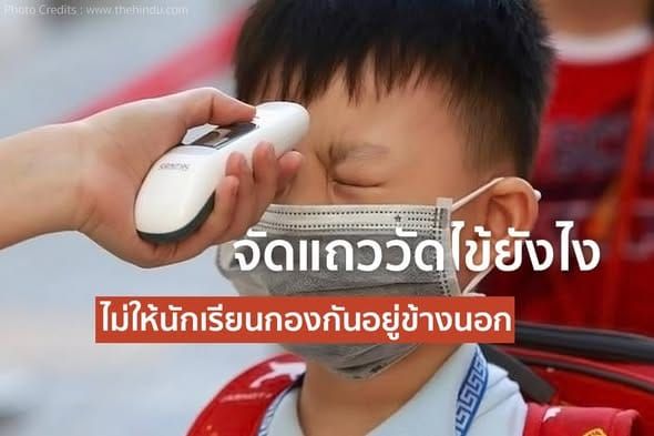 จัดแถววัดไข้ยังไง ไม่ให้นักเรียนกองกันอยู่ข้างนอก
