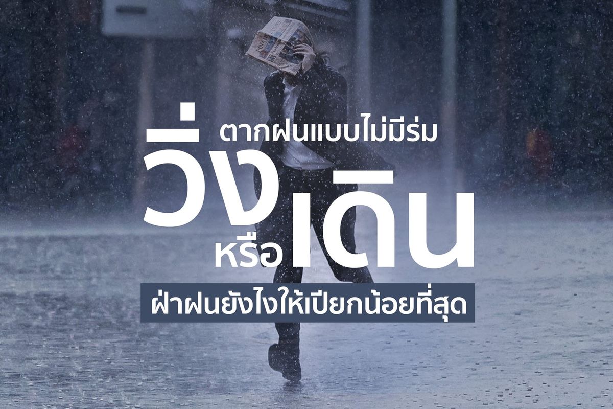 วิ่งหรือเดินเปียกฝนน้อยกว่ากัน