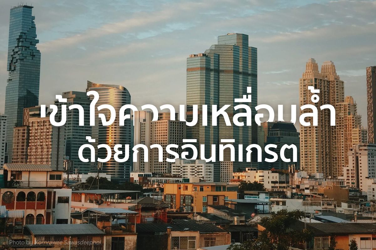 อินทิเกรตหาความเหลื่อมล้ำ