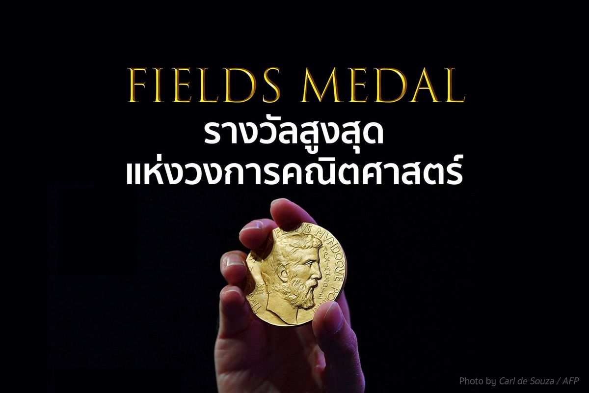 Fields Medal รางวัลสูงสุดแห่งวงการคณิตศาสตร์