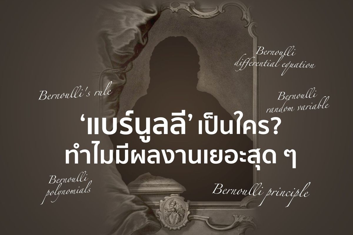 'แบร์นูลลี' เป็นใคร? ทำไมมีผลงานเยอะสุด ๆ