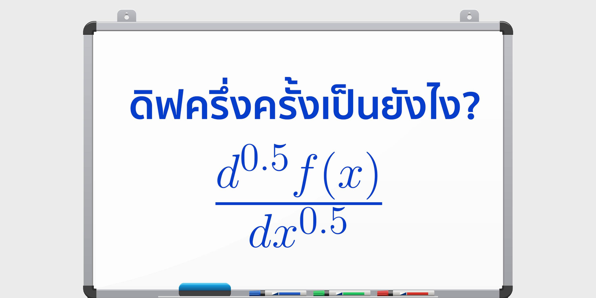 ดิฟครึ่งครั้งเป็นยังไง?