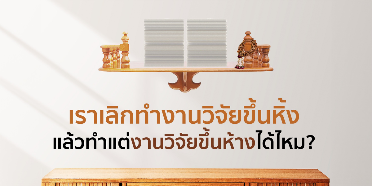 เราเลิกทำงานวิจัยขึ้นหิ้ง แล้วทำแต่งานวิจัยขึ้นห้างได้ไหม