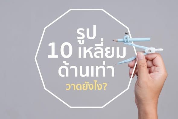 รูป 10 เหลี่ยมด้านเท่านี่มันวาดยังไงนะ