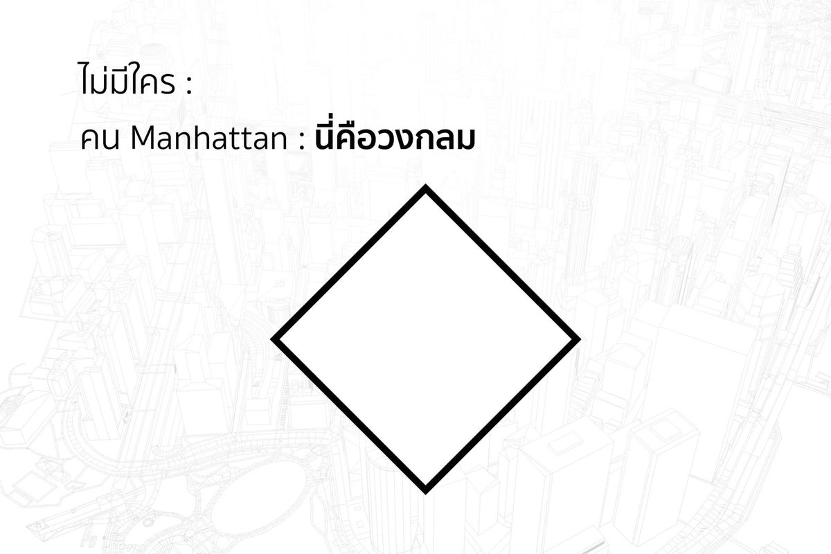 นี่คือวงกลมของคนแมนฮัตตัน