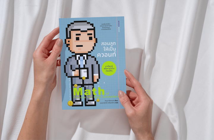 เข้าใจคอนเซ็ปทางการเงินที่ซับซ้อน ด้วยคณิตศาสตร์แค่มัธยมปลาย
