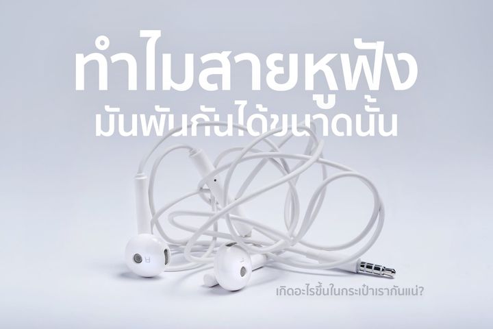 ทำไมสายหูฟังมันพันกันได้ขนาดนั้น