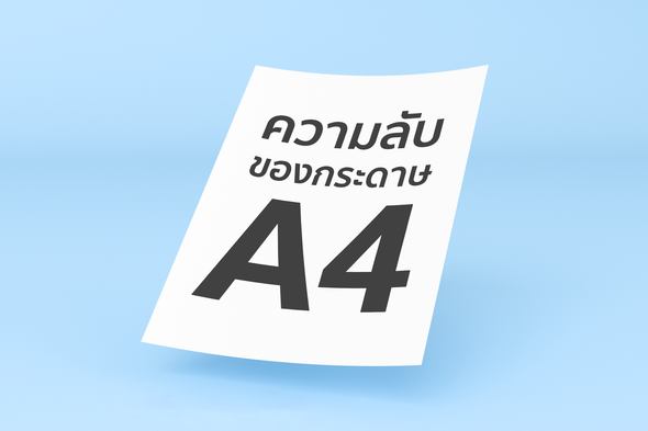 ความลับของกระดาษ A4