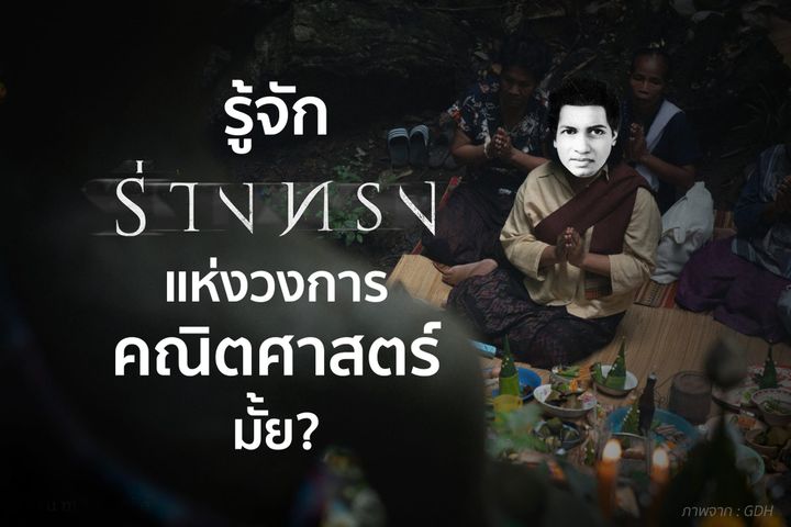 ร่างทรงแห่งวงการคณิตศาสตร์