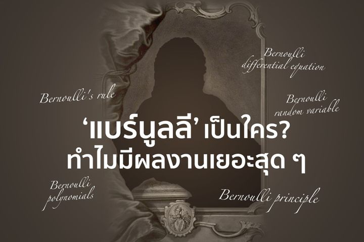 'แบร์นูลลี' เป็นใคร? ทำไมมีผลงานเยอะสุด ๆ