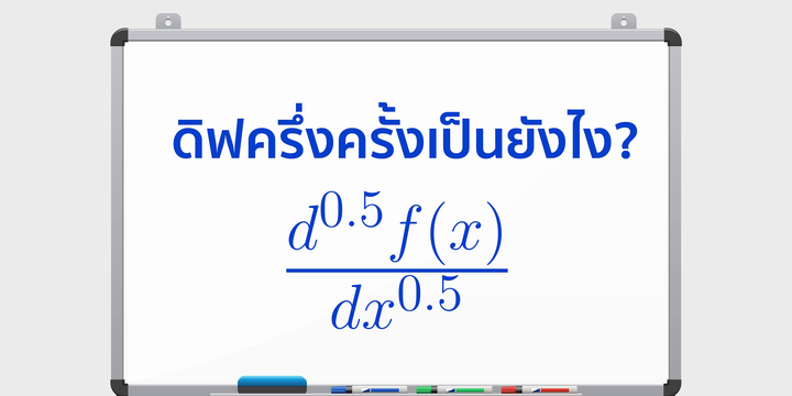 ดิฟครึ่งครั้งเป็นยังไง?