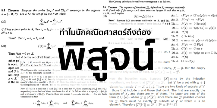 ทำไมนักคณิตศาสตร์ถึงต้องพิสูจน์
