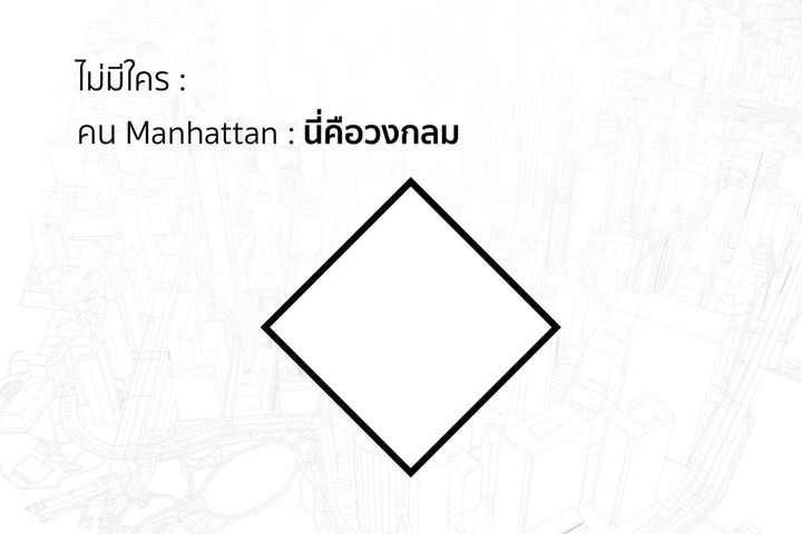 นี่คือวงกลมของคนแมนฮัตตัน