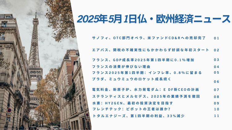 フランス欧州ビジネスニュース2025年5月1日
