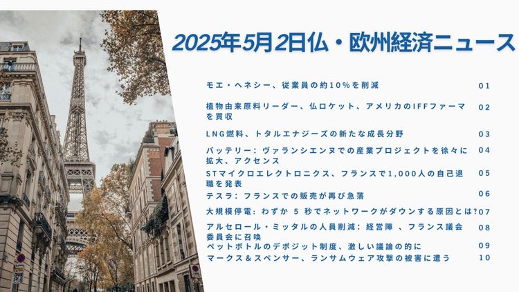 フランス欧州ビジネスニュース2025年5月2日
