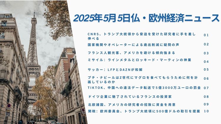 フランス欧州ビジネスニュース2025年5月5日