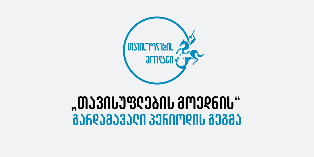 გარდამავალი პერიოდის გეგმა